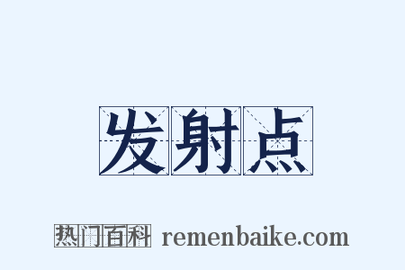 发射点是什么意思的图片